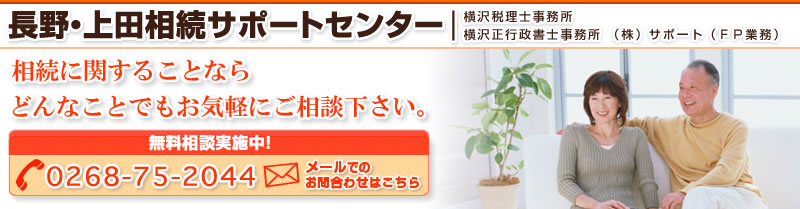 長野・上田周辺の相続の相談は|長野・上田相続サポートセンター