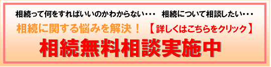 相続無料相談実施中