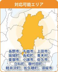 対応可能エリアー長野市、千曲市、上田市、松本市、坂城町、長和町、青木村、東御市、小諸市 、佐久市、立科町、御代田町、 軽井沢町、佐久穂町、須坂市